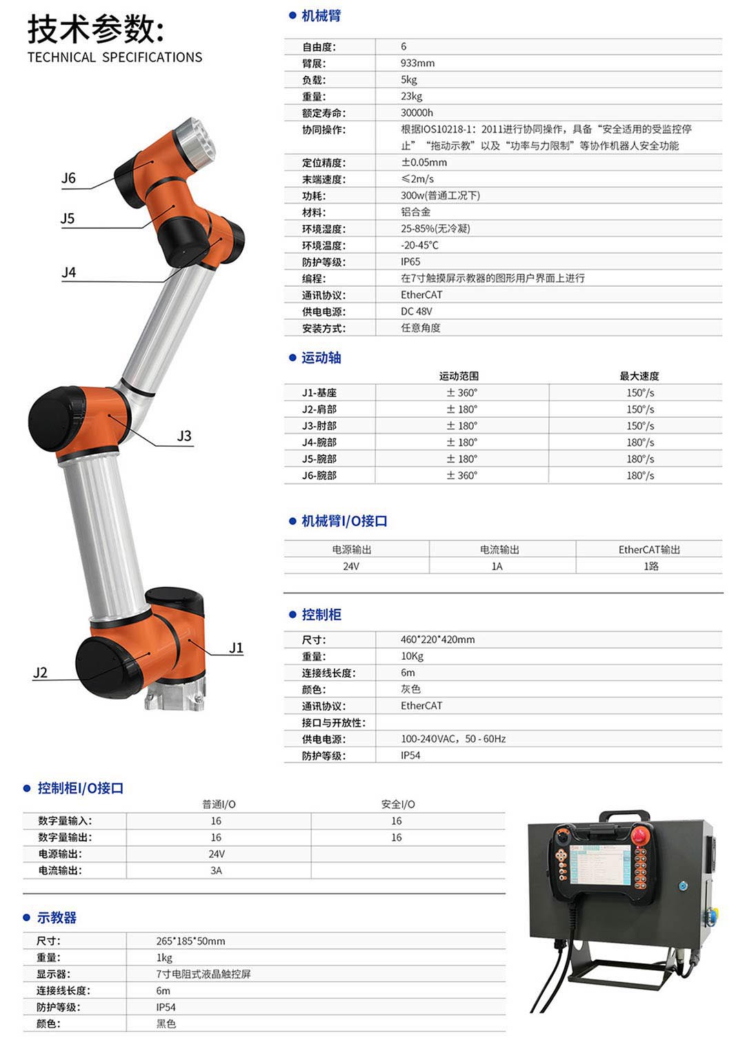 泰科協作機器人TB6-R5