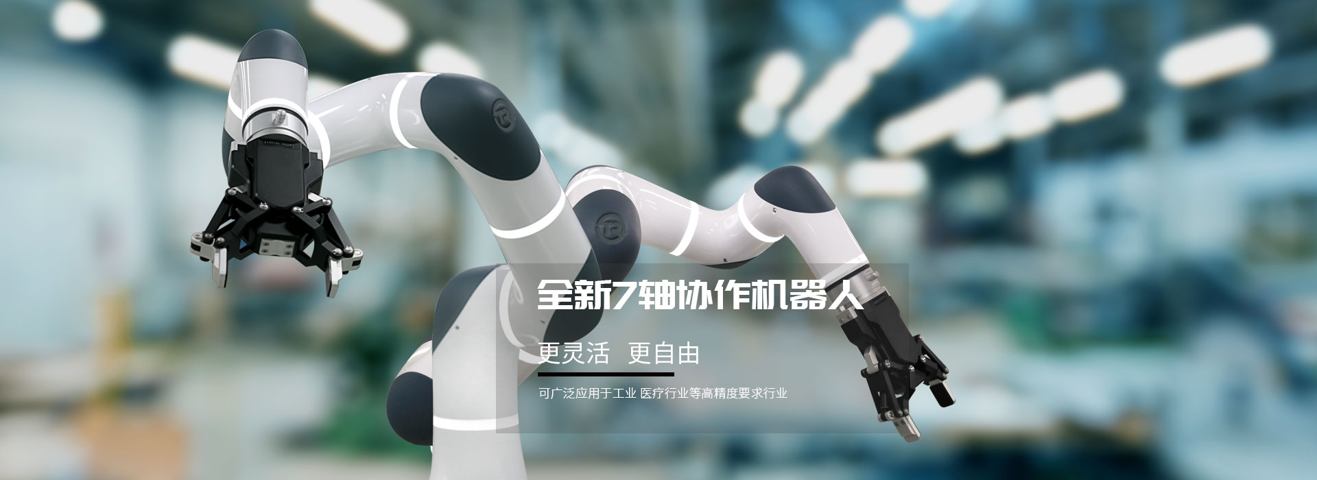 七軸協作機器人