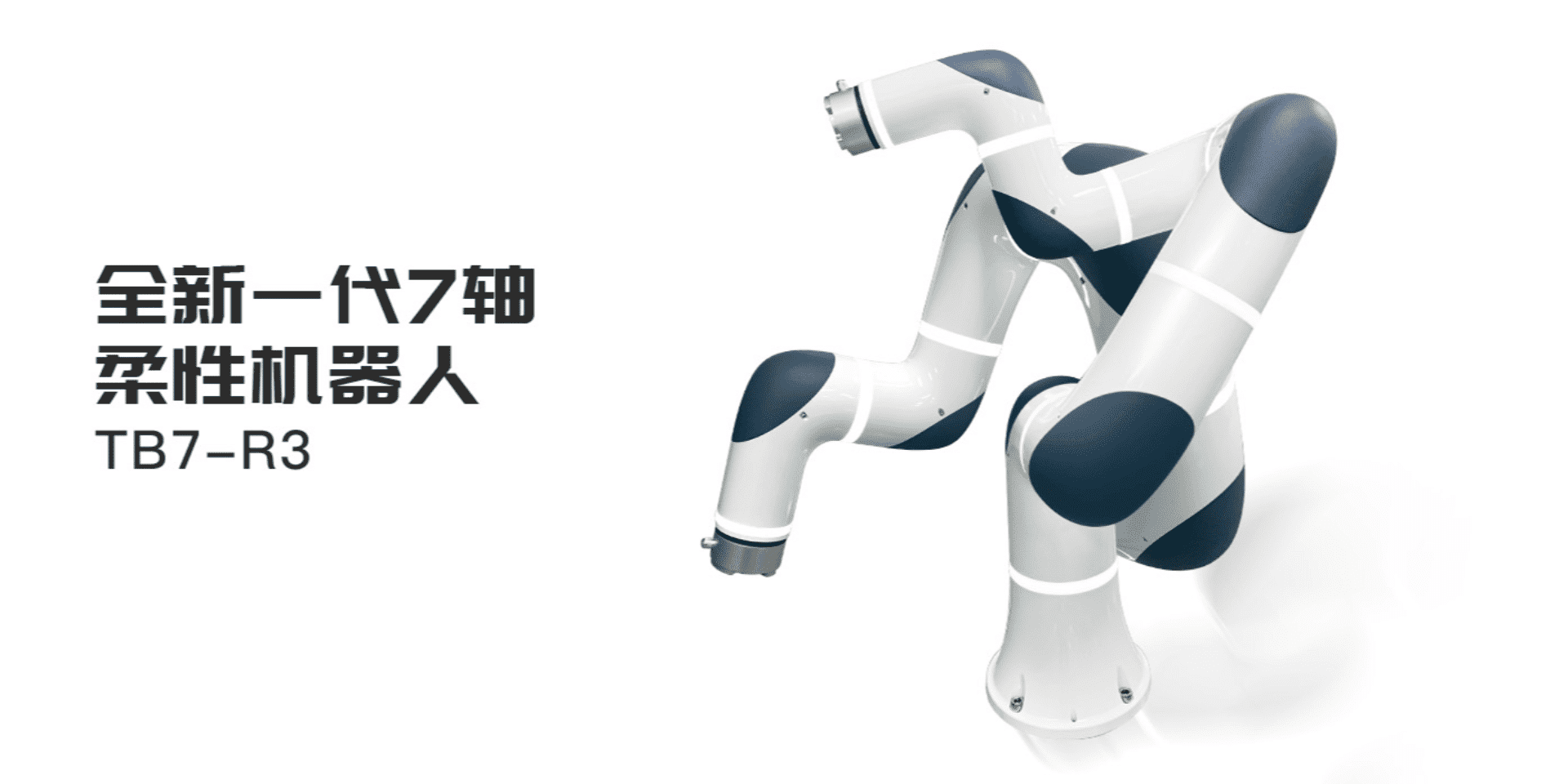 七軸柔性機器人