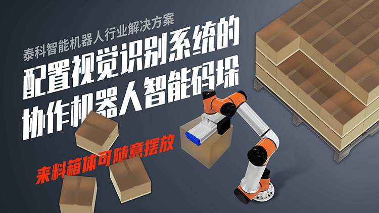 智能倉儲碼垛機器人