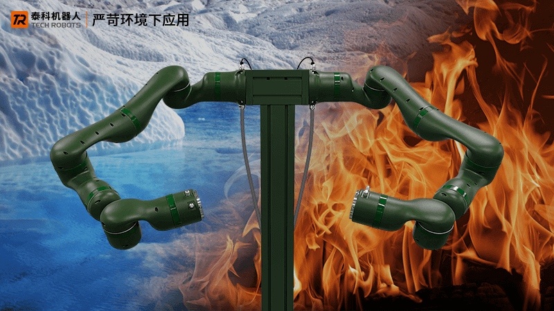 雙臂機器人應(yīng)用于嚴(yán)苛環(huán)境