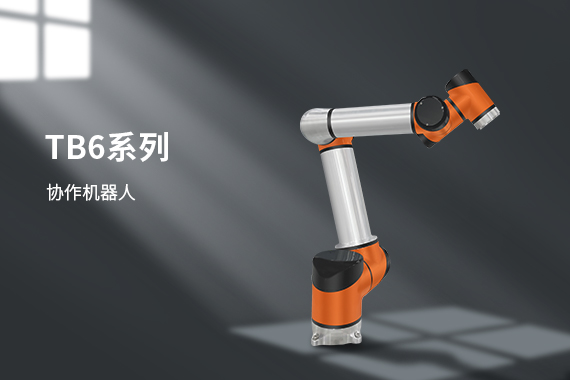 2020年國內排行前十的協作機器人